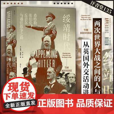 汗青堂135·绥靖时代:希特勒、张伯伦、丘吉尔与通往战争之路 从英国外交讲述两次世界大战间的人 世界通史书籍