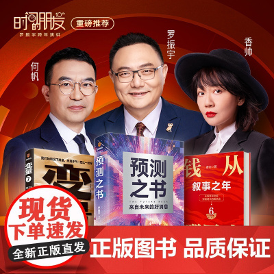 何帆变量7为了不下牌桌的创新+香帅钱从哪里来6叙事之年+预测之书 49位英雄豪杰为你剧透未来罗振宇时间的朋友跨年演讲书籍