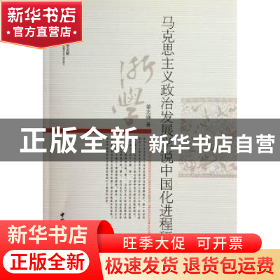 正版 马克思主义政治发展学说中国化进程研究 姜志强 中国社会科