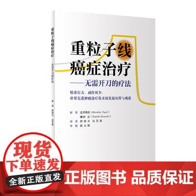 重粒子线癌症治疗·无需开刀的疗法(翻译版)