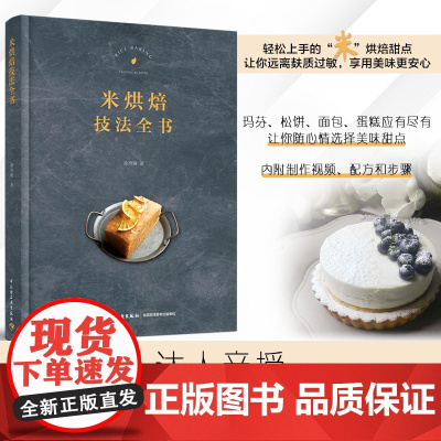 生活-米烘焙技法全书徐秀瑜 如何使用米谷粉制作烘焙甜点技法米戚风蛋糕设计米海绵蛋糕米磅蛋糕米蛋糕卷米咸塔米饼干制作教程书