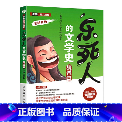 [魏晋篇]乐死人的文学史 [正版]抖音同款全9册乐死人的文学史两汉魏晋唐宋代元明清朝春秋战国科学史中小学生课外阅读书籍儿