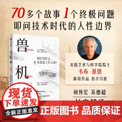 兽 机 神 韦布 基恩著 何怀宏、苏德超长序解析!反思何以为人!探索人与非人的复杂边界 中信出版社图书 正版