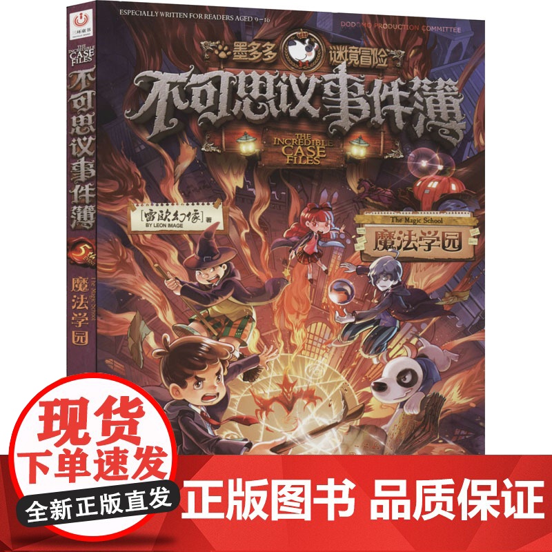 不可思议事件簿 5 魔法学园 中国和平出版社 雷欧幻像 著