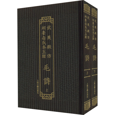 [M]毛诗(全2册) [汉]毛亨,[汉]郑玄,[唐]陆德明 -9787573203120