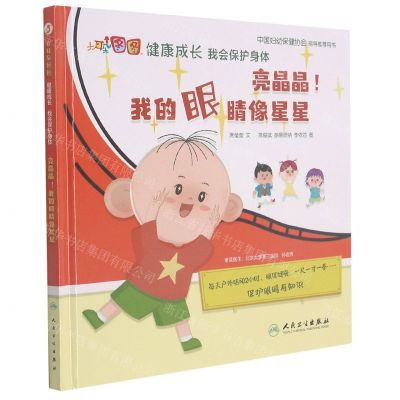 [N]亮晶晶我的眼睛像星星(精)/大耳朵图图健康成长我会保护身体-9787117321754