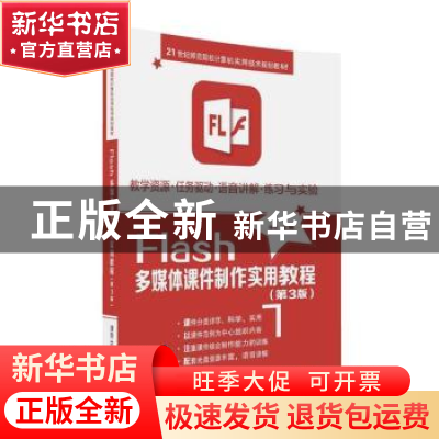 正版 Flash多媒体课件制件实用教程 缪亮主编 清华大学出版社 978