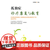 孤独症诊疗康复与教育