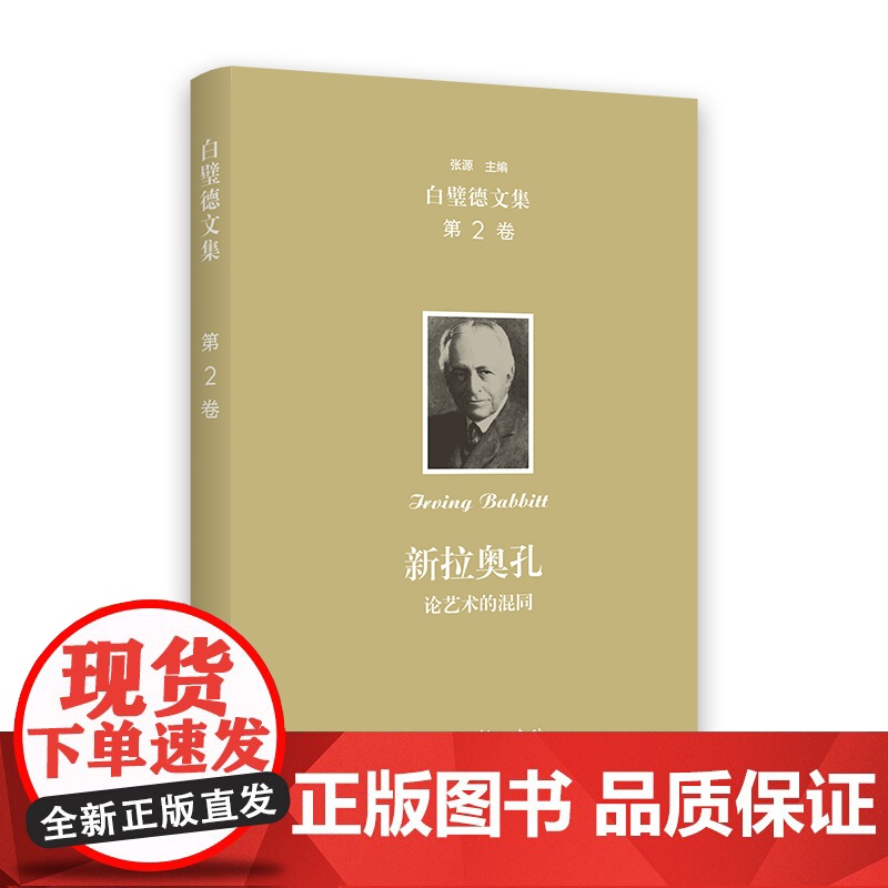 欧文·白璧德文集(第2卷) 新拉奥孔:论艺术的混同 [美]欧文·白璧德 著 马骧 译 商务印书馆