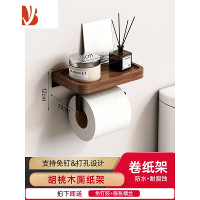 三维工匠卫生间抽纸盒卫生纸置物架免打孔厕所手纸架纸巾盒壁挂式卷纸架子 胡桃木+黑色[卷纸架-免打孔]