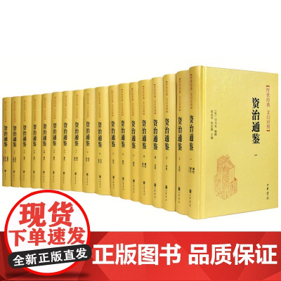 资治通鉴书籍正版无删减原著文白对照白话译文全本全译全集18册 司马光 编年体通史 中国通史古代历史类书籍 书 中华书局正