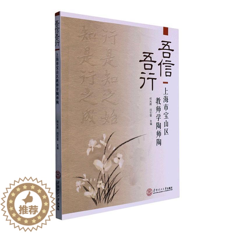 [醉染正版]吾信吾行:上海市宝山区教师学陶师陶何光辉 社会科学书籍