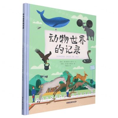 [N]动物世界的记录(精)-9787571513368