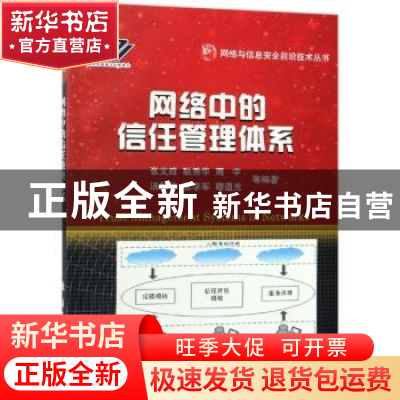 正版 网络中的信任管理体系 张文政等编著 国防工业出版社 978711