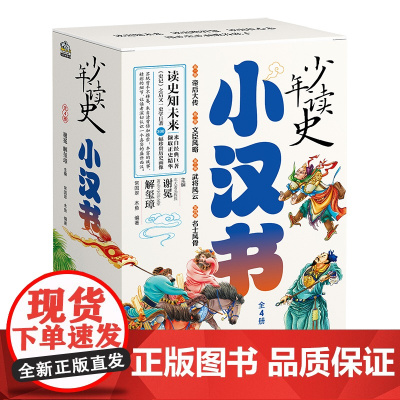 少年读史 小汉书(全4册) 中华历史故事书适合3-9年级看的儿童读物史记小学生版青少年版课外阅读书籍正版传统历史文化上下