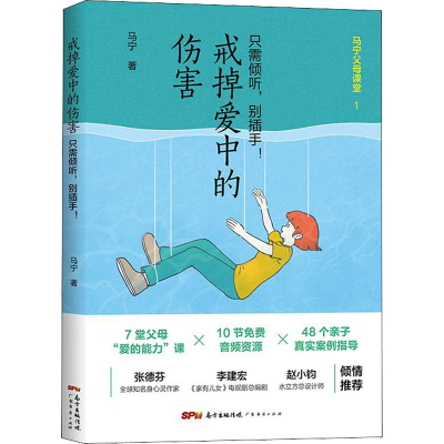 [M]戒掉爱中的伤害 只需倾听,别插手! 马宁 著 -9787545474978