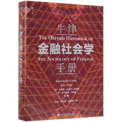 [M]牛津金融社会学手册(精)-9787520148955