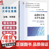 走进医学类大学生竞赛 十四五创新教材 刘英超 主编 供临床医学 中医学 中西医临床医学 儿科学 护理学等专业用 中国中医