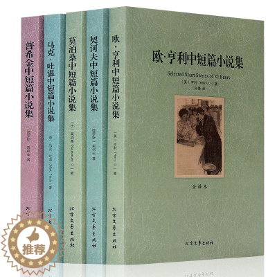 [醉染正版]世界文学名著套装全5册 欧亨利中短篇小说集 普希金马克吐温契诃夫莫泊桑中短篇小说集 青少年初中高中生课外读物