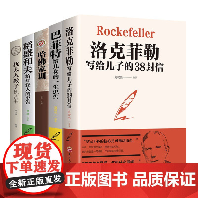 全套5册稻盛和夫写给年轻人一生的忠告洛克菲勒写给儿子的38封信原版正版巴菲特给女儿一生的忠告犹太人教子枕边书哈佛家训全集
