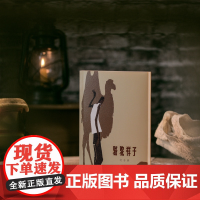 骆驼祥子老舍高荣生插图七年级下长篇小说