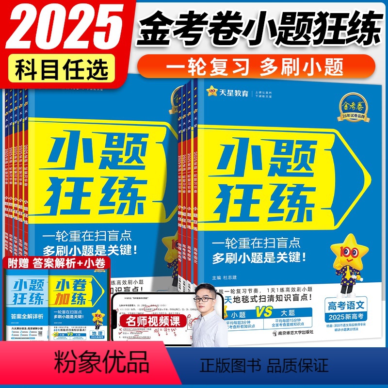 金考卷·小题狂练 6本[语数英物化生]全国通用 [正版]2025版 小题狂练高中数学语文英语物理化学生物政治历史地理新高