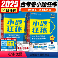 金考卷·小题狂练 6本[语数英物化生]全国通用 [正版]2025版 小题狂练高中数学语文英语物理化学生物政治历史地理新高