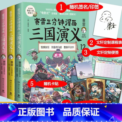 [正版]随机签名+定制盲袋+群英卡x3赛雷三分钟漫画三国演义10-12 小学生儿童全彩作品爆笑还原群英四大名著两晋南北朝
