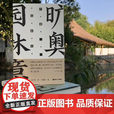 旷奥园林意冯纪忠著方塔园园林史、风景鉴赏、中国古典诗词建筑艺术文化的普及图书湖南美术出版社店