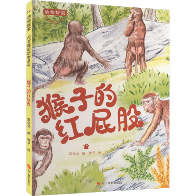 动物探索·超有趣的动物百科:猴子的红屁股(四色)