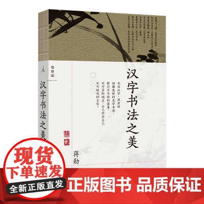 汉字书法之美 新版 蒋勋 著 写给每个中国人的书法美学 蒋勋写给你的极简书法史 永字八法 理想国图书店