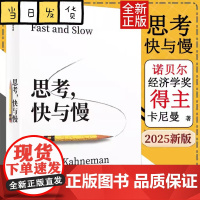 思考 快与慢 2025新版 诺贝尔经济学奖得主 丹尼尔·卡尼曼经典作品 行为经济学 行为决策实验经济学 社会思想里程碑