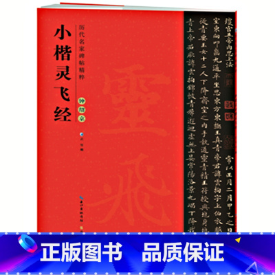 [正版]原帖 唐小楷灵飞经古帖 钟绍京版 历代碑帖精粹 简体旁注碑帖石鼓文毛笔书法练字帖灵飞经古帖钢笔灵飞经