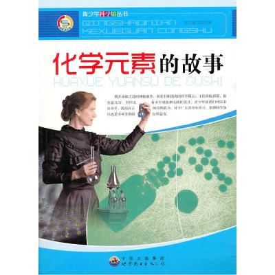 正版新书]青少年科学馆丛书:化学元素的故事《化学元素的故事》