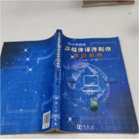 正版新书]中小学教师多媒体课件制作培训教程董丞明 主编978781