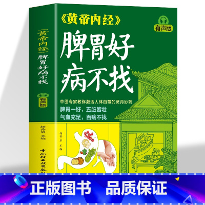 黄帝内经脾胃好病不找 [正版]黄帝内经脾胃好病不找 有声版杨秀岩脾胃中医调理调养健脾健胃养生保健黄帝内经养生中医精华调养