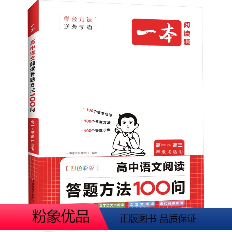 图书 七年级/初中一年级 [正版] 高中语文阅读答题方法100问 四色彩版 考试研 文教 高中常备综合 中学教辅 书店图