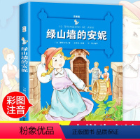 [正版]绿山墙的安妮 注音书小学生课外阅读书籍系列书全套 三 四 五 六 年级必读适合小学3-6年级带拼音班主任书