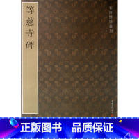[正版]等慈寺碑/初唐楷则丛刊 书籍 木垛图书