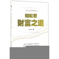 正版新书]如松看财富之道如松9787118111910