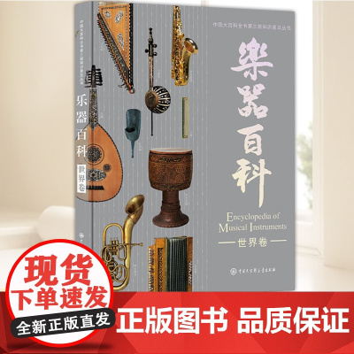 乐器百科(世界卷) 中国大百科全书第三版 弦鸣与吹奏乐器欧洲经典管弦乐器非洲原始打击乐器美洲特色民族乐器正版书籍