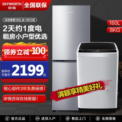 创维冰洗套装160升租房家用冰箱8公斤小型全自动波轮洗衣机