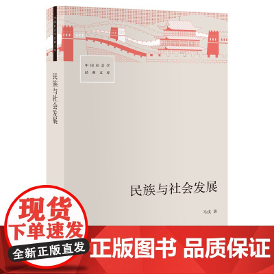 民族与社会发展 马戎 著 社会科学