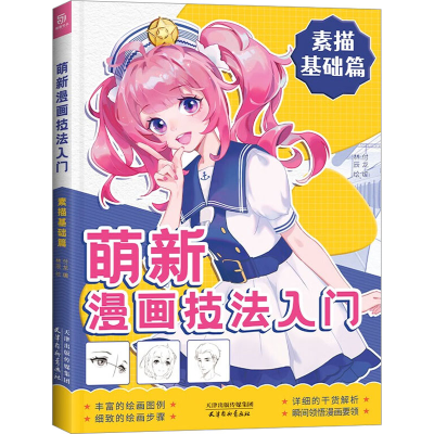 醉染图书萌新漫画技法入门 素描基础篇9787554711392
