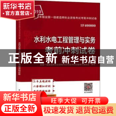 正版 水利水电工程管理与实务考前冲刺试卷 全国一级建造师执业资