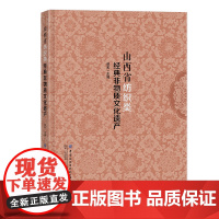 山西省纺织类经典非物质文化遗产 黎侯虎上党堆锦高平绣活潞绸织造技艺惠畅土布制作技艺襄子老粗布织造技艺武氏绣法娄烦刺绣
