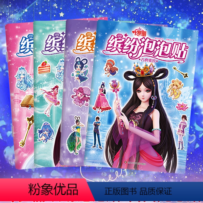 [正版]全4册 叶罗丽缤纷泡泡贴公主贴画叶罗丽贴纸女孩贴贴书换装3d立体泡泡贴纸书贴画儿童贴图书卡通人物衣服时尚反复粘