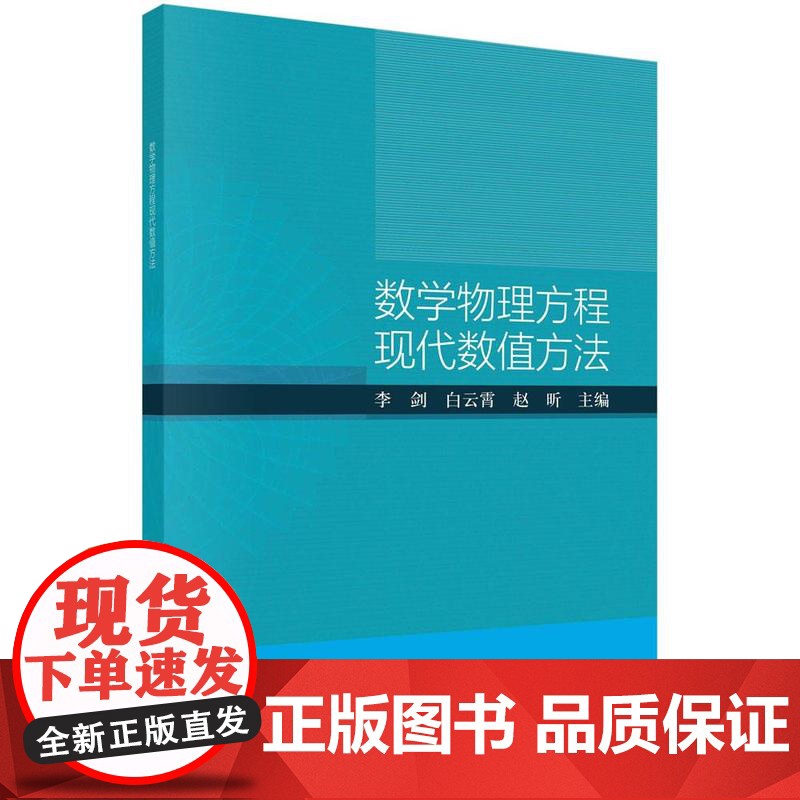 [按需印刷]数学物理方程现代数值方法