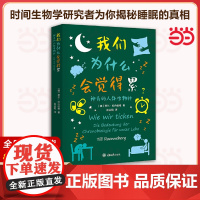 我们为什么会觉得累:神奇的人体生物钟 时间生物学生物钟研究 心理健康学睡眠机制人体科普书籍 重庆大学出版社 正版书籍