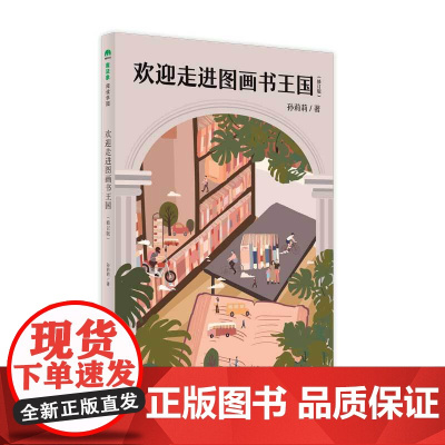 欢迎走进图画书王国(修订版)(魔法象·阅读学园)